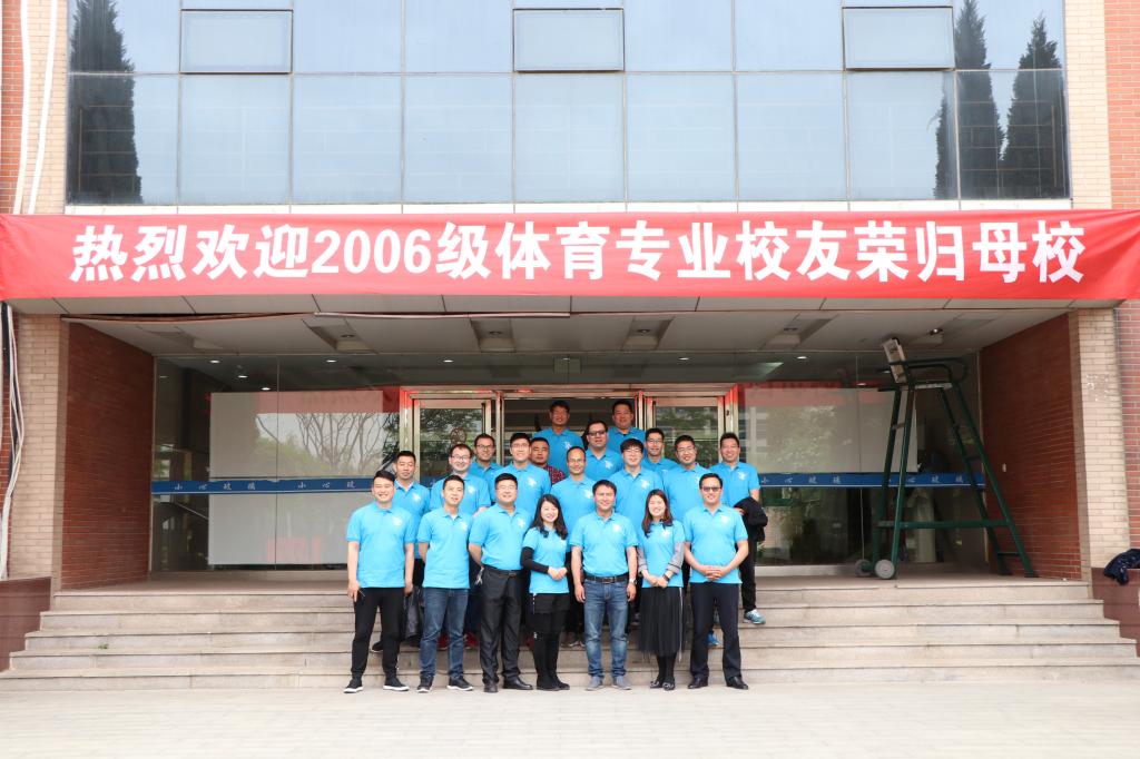 2006级体育专业员工返校
