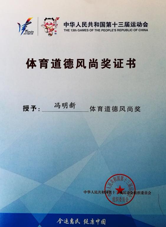 冯明新同志获得体育道德风尚奖